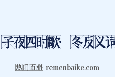 子夜四时歌·冬反义词是什么意思的图片